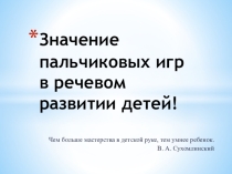 Значение пальчиковых игр для речевого развития детей