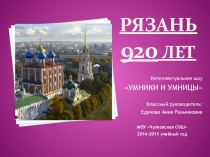 Презентация к интеллектуальному шоу Умники и умницы, посвящённому 920-летию Рязани