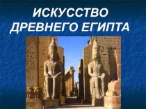 Презентация по истории Древнего мира Искусство в Древнем Египте