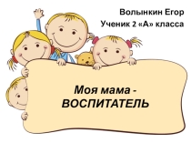 Презентация Моя мама - Воспитатель