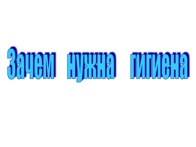 Презентация по окружающему миру на тему Зачем нужна гигиена (4 класс)