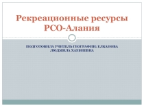 Рекреационные ресурсы РСО - Алания.