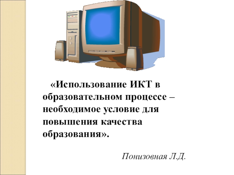 Использование икт. Использование ИКТ В образовательном процессе.