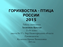 Презентация Горихвостка - птица России 2015 года