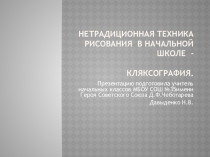 Презентация Нетрадиционная техника рисования в начальной школе - кляксография.