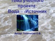 Учебный проект Вода-Источник жизни? 4 класс