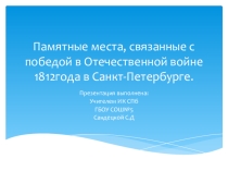 Памятные места в Санкт-Петербурге,связанные с победой в Отечественной войне 1812 года