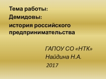 Презентация к защите научной работы студентки группы ДОУА-21о Найдиной А.А. Демидовы: история российского предпринимательства