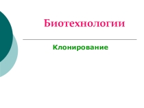 Презентация по биологии на тему О клонировании