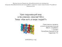 Презентация к уроку окружающий мир Как жить в мире людей(4класс), Школа2100