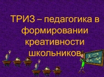 Презентация ТРИЗ-педагогика в формировании креативности школьников