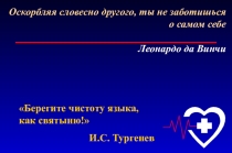 Презентация к классному часу в 5 классе Скверные слова