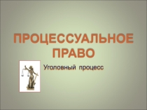 Презентация по обществознанию на тему Процессуальное право: уголовный процесс (11 класс)