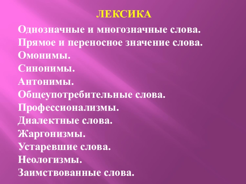 В переносном значении синоним. Прямое и переносное значение многозначных слов. Лексика однозначные и многозначные слова. Многозначные слова переносное значение. Мгогозначные слоавп и перенос ные.