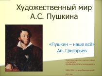 Презентация по литературе на тему Художественный мир А.С.Пушкина