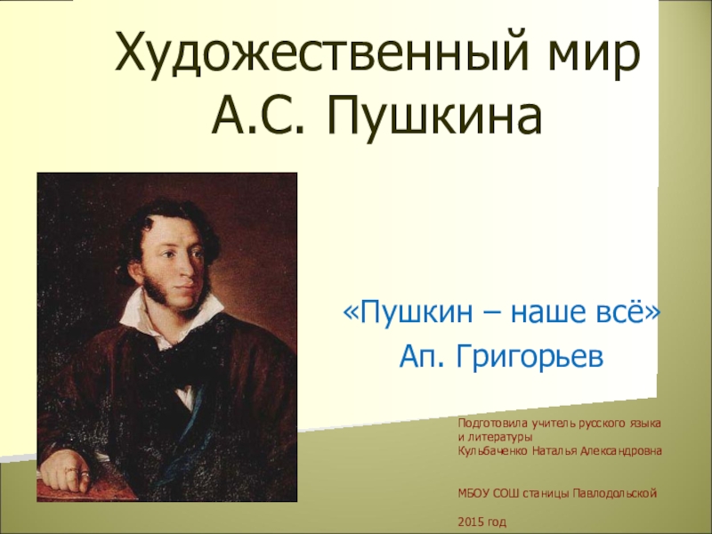 Презентация Презентация по литературе на тему Художественный мир А.С.Пушкина