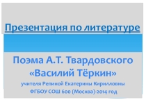 Презентация по литературе для 11 класса Поэма А.Твардовского Василий Тёркин