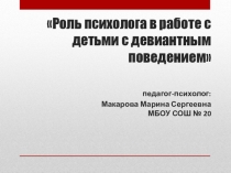 Роль психолога в работе с детьми с девиантным поведением