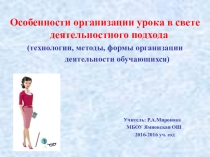 Презентация к выступлению на педсовете по теме Особенности организации урока в свете деятельностного подхода