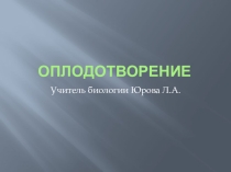 Презентация по биологии на тему Оплодотворение (9 класс)