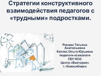 Презентация Стратегии конструктивного взаимодействия педагогов с трудными подростками.