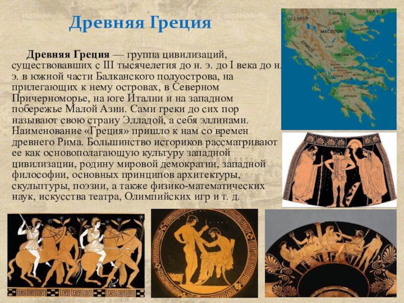 Реферат: История медицины Древней Греции