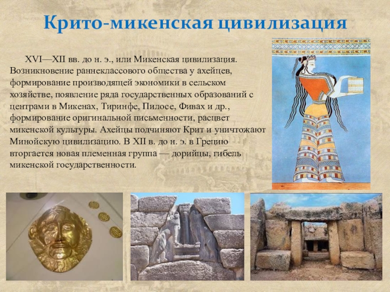 Реферат: Микенская культура как начало европейской цивилизации