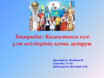 Презентация по истории Казахстана Қазақстанға өзге ұлт өкілдерінің қоныс аударуы