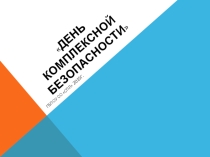 Презентация День комплексной безопасности