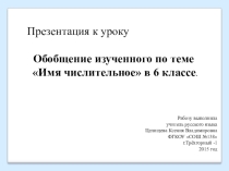 Презентация к конспекту урока по русскому языку Обобщение изученного материала по теме Имя числительное(6 класс)