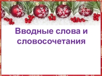 Презентация по русскому языку Вводные слова