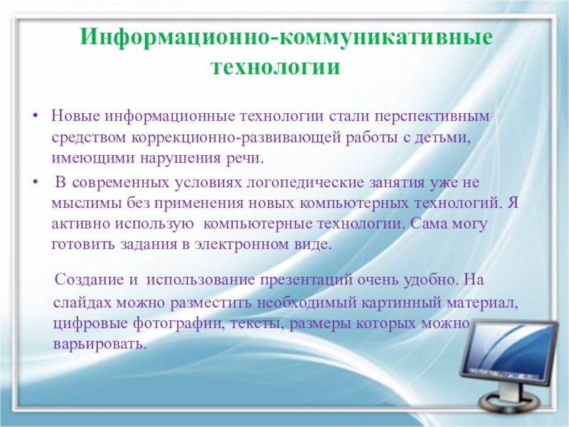 Информационно коммуникационные технологии. Информационно-коммуникативные технологии. Информационные технологии в логопедии. Информационно-коммуникативные технологии в логопедии. Информационно-коммуникационных технологий в логопедической.