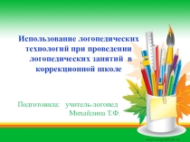 Использование логопедических технологий на занятиях в коррекционной школе