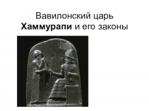 Презентация к уроку-конспекту по истории на тему: Вавилонский царь Хаммурапи и его законы (5 класс)
