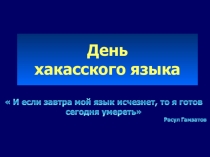 Презентация по хакасскому языку День хакасского языка