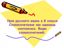 Презентация по русскому языку 8 класс Словосочетания