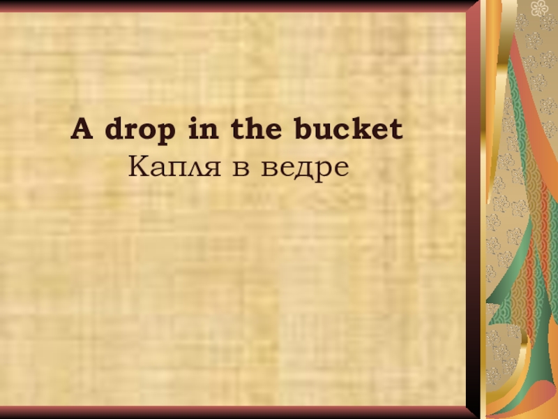 Неделя английского языка в школе A drop in the bucket Капля в ведре A drop in the bucket Капля в ведре
