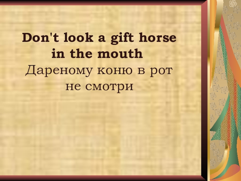 Неделя английского языка в школе Don't look a gift horse in the mouth Дареному коню в рот не смотри Don't look a gift horse in the mouth Дареному коню в рот не смотри