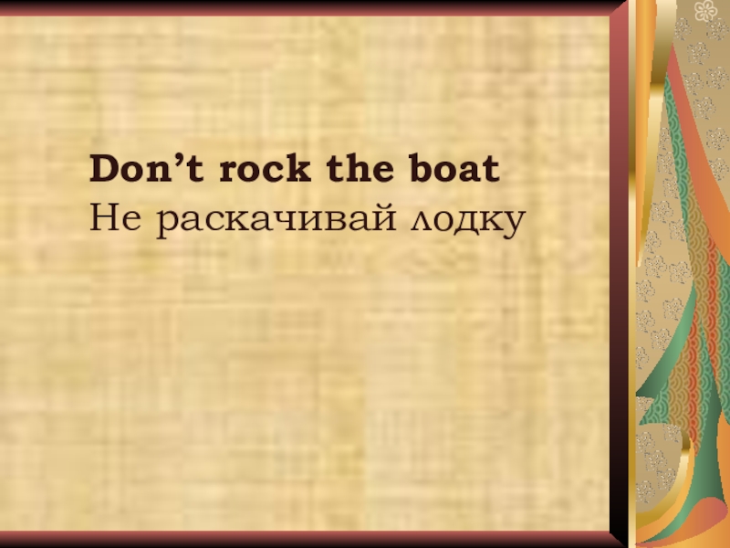 Неделя английского языка в школе Don’t rock the boat Не раскачивай лодку Don’t rock the boat Не раскачивай лодку