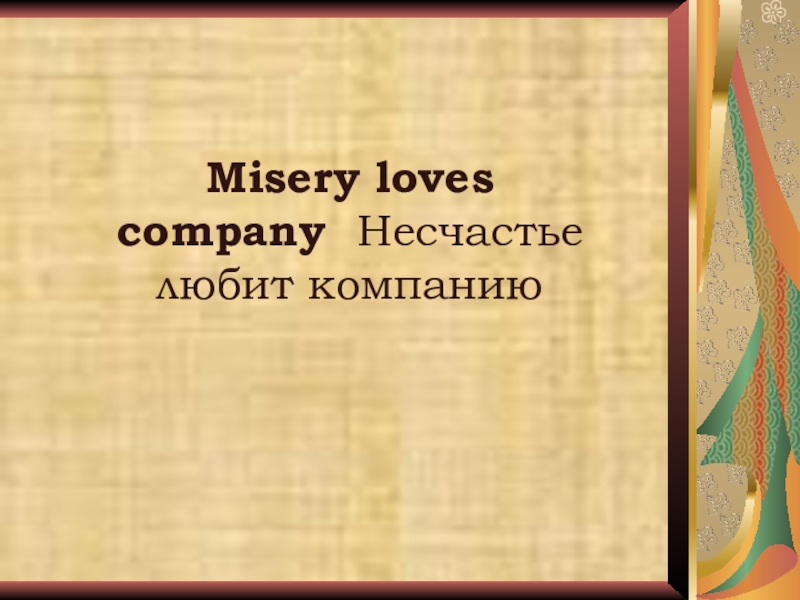 Неделя английского языка в школе Misery loves company Несчастье любит компанию Misery loves company Несчастье любит компанию