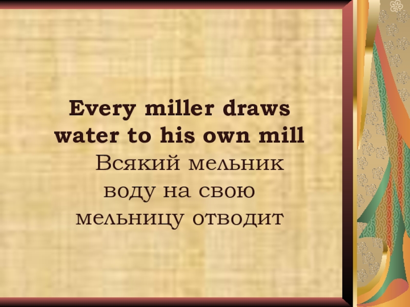 Неделя английского языка в школе Every miller draws water to his own mill Всякий мельник воду на свою мельницу отводит Every miller draws water to his own mill Всякий мельник воду на свою мельницу отводит