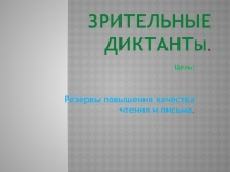 Презентация по русскому языку. Тема: Зрительные диктантыРезервы повышения качества чтения и письма .