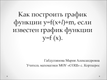 Презентация по теме Как построить график функции y=f(x+l)+m, если известен график функции y=f (x).