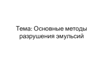 Презентация по предмету Сбор и подготовка скважинной продукции