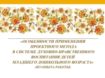 Проэктная деятельность в рамках духовно-нравственного воспитания детей дошкольного возраста (II младшая группа)