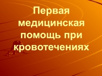 ПРЕЗЕНТАЦИЯ ПО обж НА ТЕМУ кРОВОТЕЧЕНИЯ И ПЕРВАЯ ПОМОЩЬ