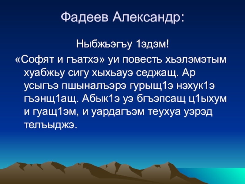 Бжьыхьэ сочинение на кабардинском языке. Сочинение на кабардинском языке Гъатхэ. Сочинение по кабардинскому языку. Сочинение на тему ныбжьэгъу. Софят и Гъатхэ.