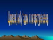 Презентация по кабардинскому чтению на тему Адам Шогенцуков Весенние зарисовки