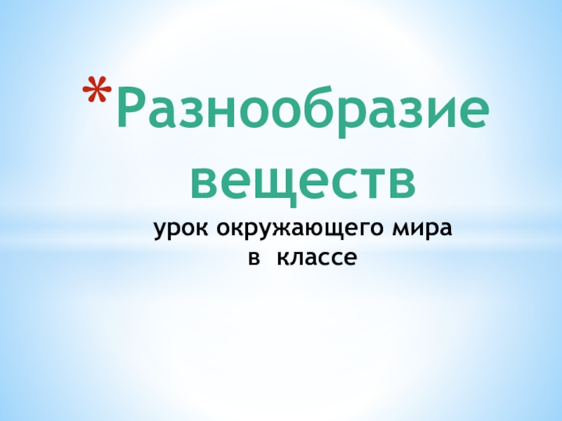 Разнообразие веществ проект 3 класс