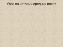 Презентация к уроку Образование славянских государств